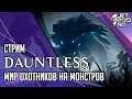 DAUNTLESS игра от Phoenix Labs. СТРИМ с JetPOD90! Я отправляюсь в мир охотников на монстров.