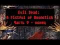Evil Dead: A Fistful of Boomstick [ Прохождение, часть 9 - конец ]