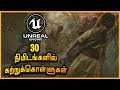 Introduction to Unreal Engine for Beginners | 30 Minutes Course | தமிழில்