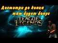 League of Legends, новое издание, обновление в жизни! Плюс Бонус!