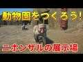 【Planet Zoo】ニホンザルの展示場を作ろう!【動物園を作ろう!#5】