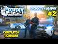 Police Simulator: Patrol Officers - Радар - Исследование аварий