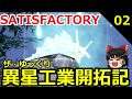 【Satisfactory】ザ・ゆっくり異星工業開拓記 02
