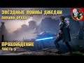 Star Wars Jedi: Fallen Order - Прохождение 5 [1440p]