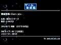 雲雀東風-Stars mix- (無双☆スターズ) by G-MASTER | ゲーム音楽館☆