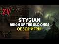 Обзор игры Stygian Reign of the Old Ones - атмосферный мир Лавкрафта и прочие вкусности