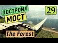 The Forest - ПОСТРОИЛ МОСТ - ВЫЖИВАЕМ НА ОСТРОВЕ # 29