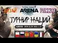 Total War Arena. Турнир наций. Россия vs Китай. Групповой этап.