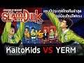 ศึกทีมน้องใหม่ ปะทะแชมป์ประเทศไทย รายการล่าสุด !! - YERM vs KaitoKids | SLAMDUNK MOBILE