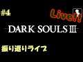 #04【DarkSouls3】振り返りライブ