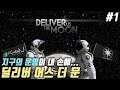 #1) 지구의 운명이 내 손에 - 딜리버 어스 더 문(Deliver Us The Moon). 공략/팁/가이드