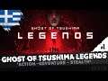 Τα φαντάσματα της Τσουσίμα! #1 | Ghost of Tsushima Legends | Greek