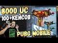 ОТКРЫВАЮ 100+ КЕЙСОВ В PUBG MOBILE. 8000 UC В ПОГОНЕ ЗА СКИНАМИ