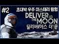 초대박 인디게임, 우주 미스테리 어드벤쳐 딜리버 어스 더 문 2화 4K UHD (Deliver Us The Moon)[PC] - 홍방장