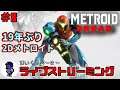 ライブ【メトロイド ドレッド】2Dメトロイドの新作！サムス・アランがSwitchにきた！[#8]
