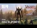 [4K] Valheim: Поход на Древнего! | Кооператив