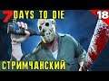 7 Days to Die - попытка нагнуть пятницу 13 прямо на стриме #18