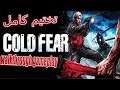 👍 cold fear walkthrough gameplay تختيم كامل #GB 👍