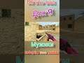 Еб*ть Вас ДОХ*Я МУЖИКИ#cs #csgo #CSS #gameplay #fun #bugs #cs:go #shorts #short #мувик