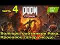 Doom Eternal — Часть 4:  Вольеры охотников Рока и кровавое супер гнездо.