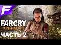 Стрёмная подруга ➤ Far Cry Primal ➤ Прохождение #2