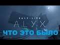 Half Life Alyx. Концовка которая удивила.