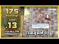 [ LIVE ] RO Gravity [ 175 Challenge ] #13 [ END ] - เวลสุดท้าย..กับวันสุดท้าย !!