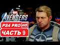 Marvel's Avengers Полное прохождение Часть 9 (PS4 PRO HDR 1080p) Без Комментариев