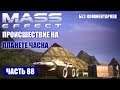 Прохождение Mass Effect - СИСТЕМА МАТАНО ПРОИСШЕСТВИЕ НА ПЛАНЕТЕ ЧАСКА (без комментариев) #88