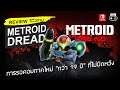 Metroid Dread รีวิว [Review] – การรอคอยภาคใหม่ “กว่า 19 ปี” ที่ไม่ผิดหวัง