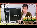 【開箱】PS5開箱數位版+試玩Astro Playroom!手掣觸覺回饋實在太正啦!