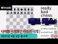 Really Bad Chess+ 조금 황당한... 체스게임. 8개의 나이트와 4개의 비숍 3개의 폰으로 싸우면 어떨까? ;2021년 4월2일 출시작 [애플아케이드 추천]