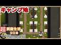 【Rimworld】超洞窟生活9日目【リムワールド】PCゲーム　縛りプレイ