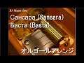 Сансара (Sansara)/Баста (Basta)【オルゴール】