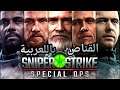 Sniper Strike – FPS لعبة سنايبر سترايك بالعربية للاندرويد والايفون (جيم بلاي)
