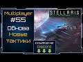 Атака клонов - Stellaris Lem Update - Multiplayer #55