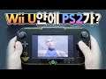 Wii U 컨트롤러 안에 왜 PS2가 들어가있어?!