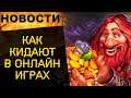 В самой ожидаемой ММОРПГ всех КИНУЛИ на бабло / Новости онлайн игр