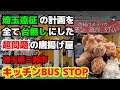 【さのっち×キッチンBUS STOP】あなたの街のお弁当屋さん　vol.15 in埼玉県三郷市