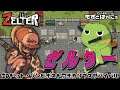 🐤ZELTER #03🐸2Dドットゾンビサバイバル！ハヤニーの大好きインディゲー！ド初見「ゼルター」【もずとはゃにぇ】