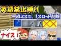 【フォートナイト】英語禁止! 一回ミスしたらその度にスロットを1減らす縛りが鬼畜過ぎたww 【バーボンクラン】