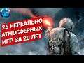 25 Самых Атмосферных Игр на ПК за последние 20 лет, в которые должен поиграть каждый №2