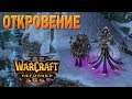 #28 Откровение / Путь Проклятых / Warcraft 3 Reforged прохождение на Высокой сложности