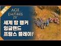[미스타로빈] 에이지 오브 엠파이어 4 프로선수의 프랑스 플레이 GL.TaToH