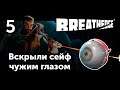 [5] BREATHEDGE - Свинец и стекло | Прохождение на русском