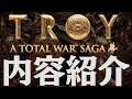 A Total War Saga Troy ゲーム内容紹介 トロイの木馬が登場するトロイア戦争を描いたゲーム トータルウォー サーガ トロイ