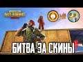 APA PYSHlT vs ANTONY! БИТВА ТИТАНОВ В ПУБГ МОБАЙЛ | БИТВА ЗА СКИНЫ В PUBG MOBILE