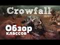 Crowfall - Обзор классов!  (ИНФО) [ANSY]