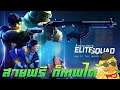 Elite Squad - สายฟรีสายชิวควรดูสิ่งนี้!