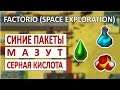 СИНИЕ БУТЫЛКИ, МАЗУТ И СЕРНАЯ КИСЛОТА - FACTORIO (SPACE EXPLORATION) #6